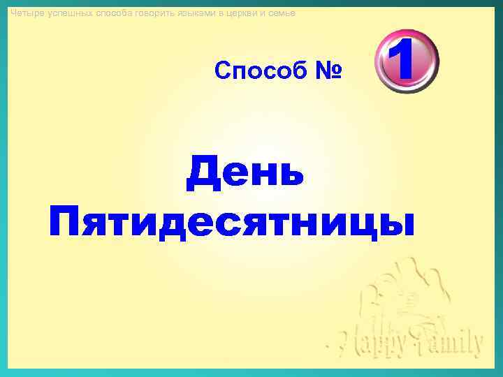 Четыре успешных способа говорить языками в церкви и семье Способ № 1 День Пятидесятницы
