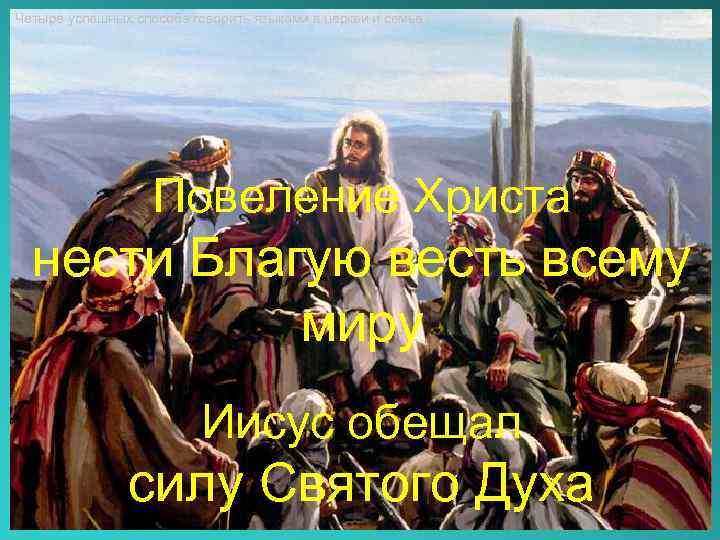 Четыре успешных способа говорить языками в церкви и семье Повеление Христа нести Благую весть