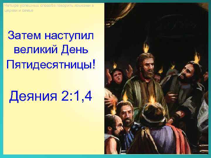 Четыре успешных способа говорить языками в церкви и семье Затем наступил великий День Пятидесятницы!