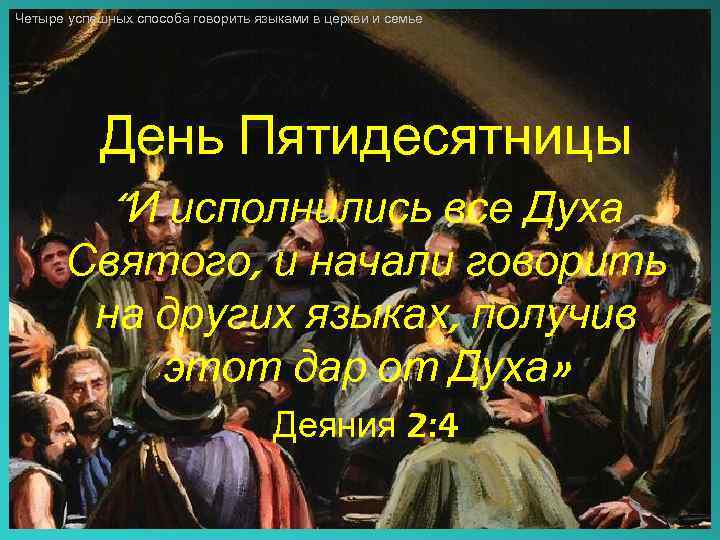 Четыре успешных способа говорить языками в церкви и семье День Пятидесятницы “И исполнились все