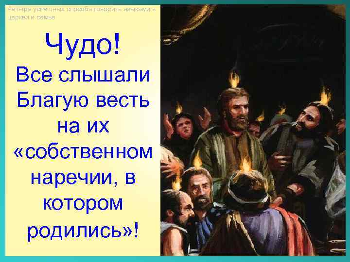 Четыре успешных способа говорить языками в церкви и семье Чудо! Все слышали Благую весть