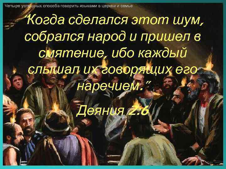 Четыре успешных способа говорить языками в церкви и семье “Когда сделался этот шум, собрался