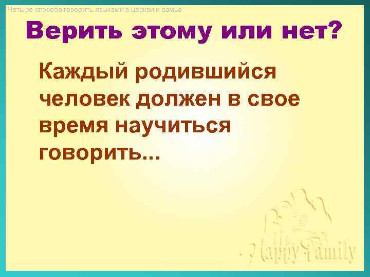 Четыре способа говорить языками в церкви и семье Верить этому или нет? Каждый родившийся