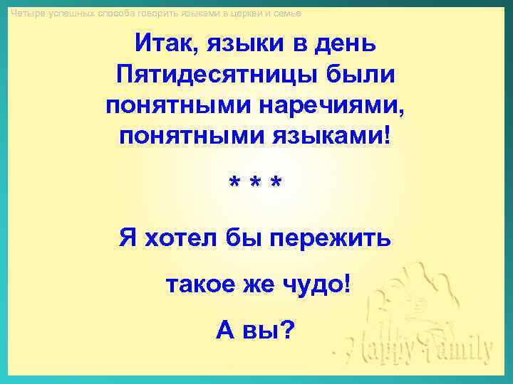 Четыре успешных способа говорить языками в церкви и семье Итак, языки в день Пятидесятницы