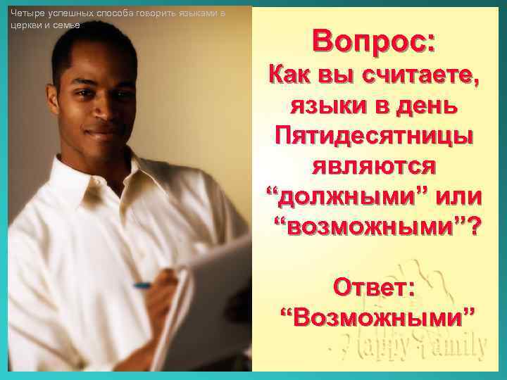 Четыре успешных способа говорить языками в церкви и семье Вопрос: Как вы считаете, языки