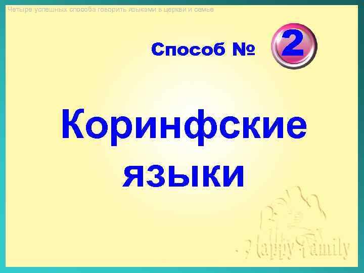 Четыре успешных способа говорить языками в церкви и семье Способ № 2 Коринфские языки
