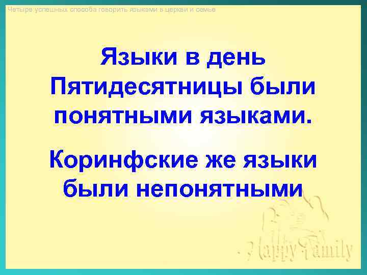 Четыре успешных способа говорить языками в церкви и семье Языки в день Пятидесятницы были