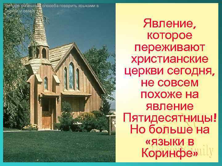 Четыре успешных способа говорить языками в церкви и семье Явление, которое переживают христианские церкви