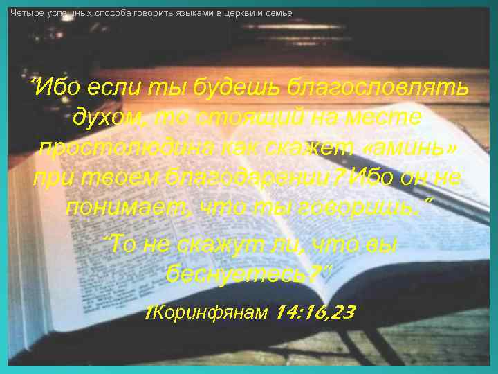 Четыре успешных способа говорить языками в церкви и семье “Ибо если ты будешь благословлять