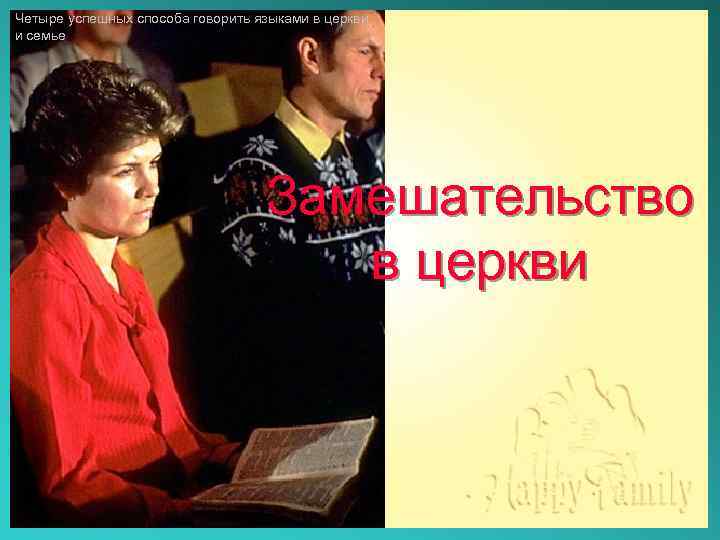 Четыре успешных способа говорить языками в церкви и семье Замешательство в церкви 
