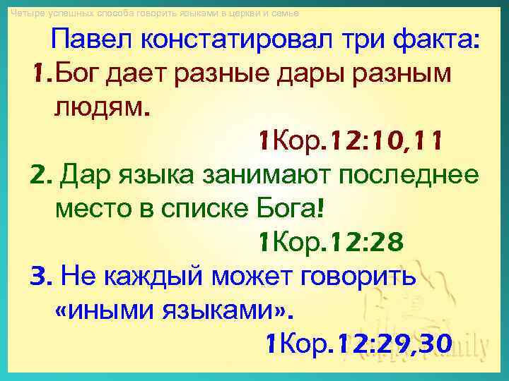 Четыре успешных способа говорить языками в церкви и семье Павел констатировал три факта: 1.