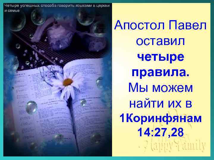 Четыре успешных способа говорить языками в церкви и семье Апостол Павел оставил четыре правила.