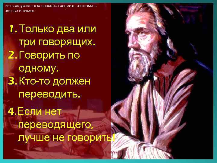 Четыре успешных способа говорить языками в церкви и семье 1. Только два или три