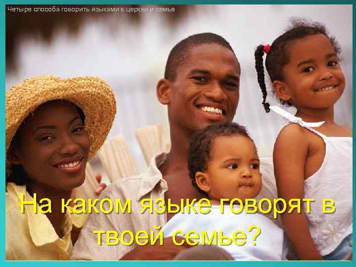 Четыре способа говорить языками в церкви и семье На каком языке говорят в твоей