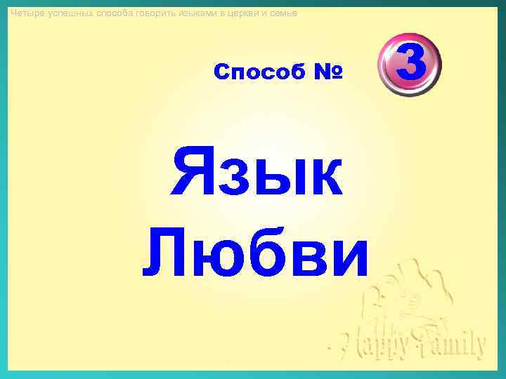 Четыре успешных способа говорить языками в церкви и семье Способ № Язык Любви 3