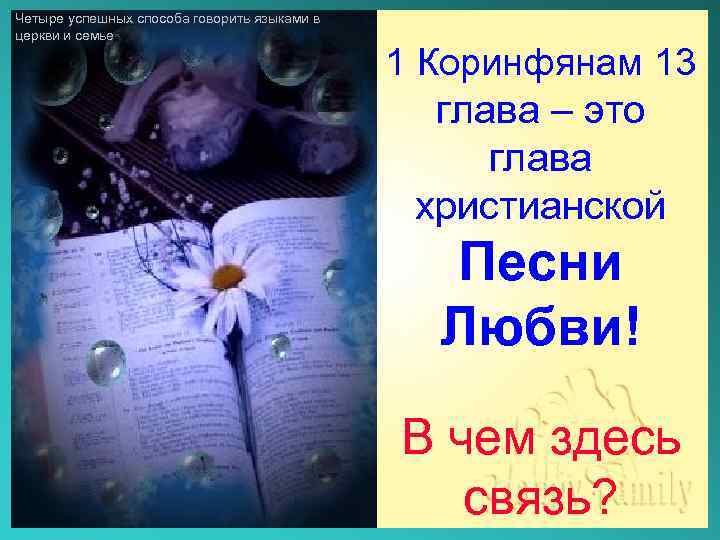 Четыре успешных способа говорить языками в церкви и семье 1 Коринфянам 13 глава –