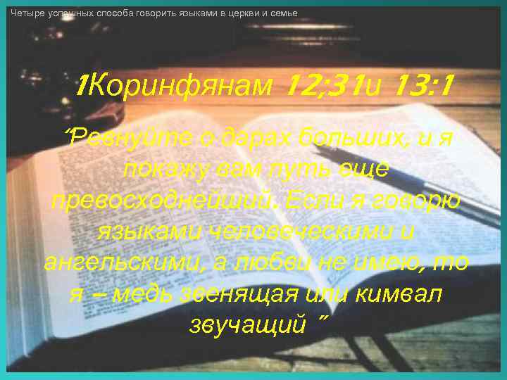 Четыре успешных способа говорить языками в церкви и семье 1 Коринфянам 12; 31 и