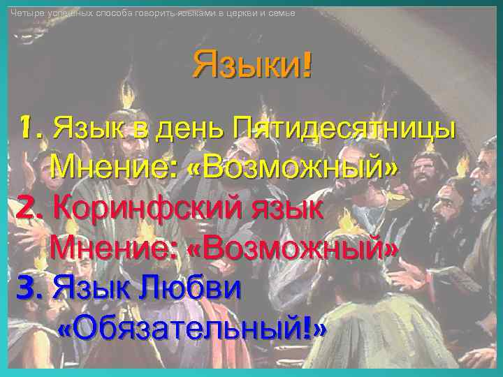 Четыре успешных способа говорить языками в церкви и семье Языки! 1. Язык в день