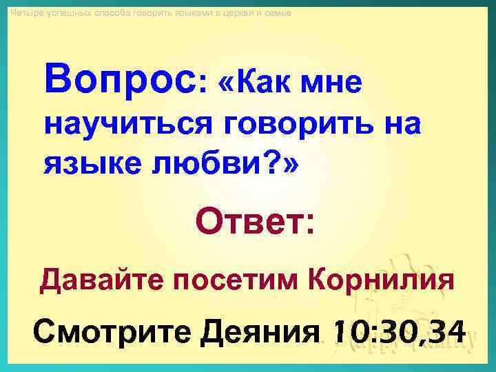 Четыре успешных способа говорить языками в церкви и семье Вопрос: «Как мне научиться говорить