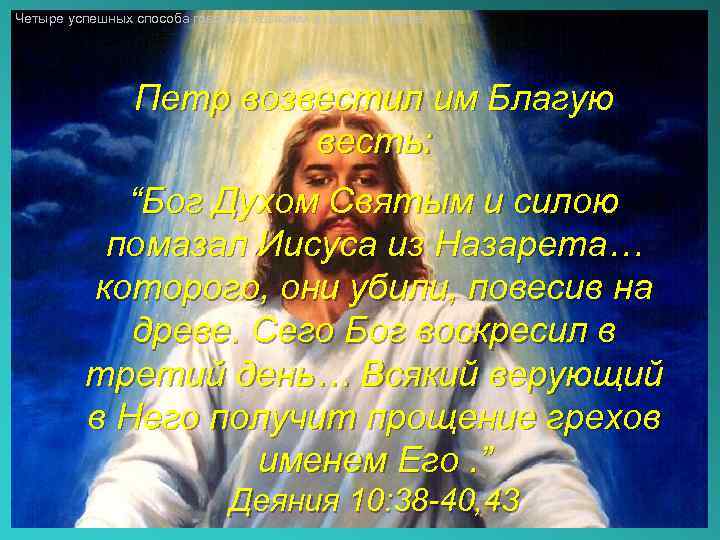 Четыре успешных способа говорить языками в церкви и семье Петр возвестил им Благую весть: