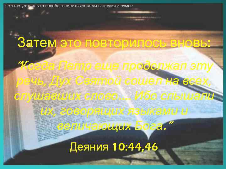 Четыре успешных способа говорить языками в церкви и семье Затем это повторилось вновь: “Когда