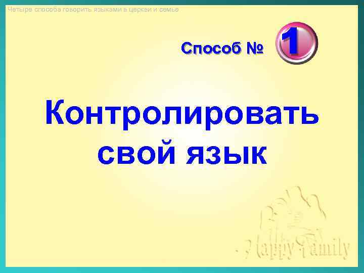 Четыре способа говорить языками в церкви и семье Способ № 1 Контролировать свой язык