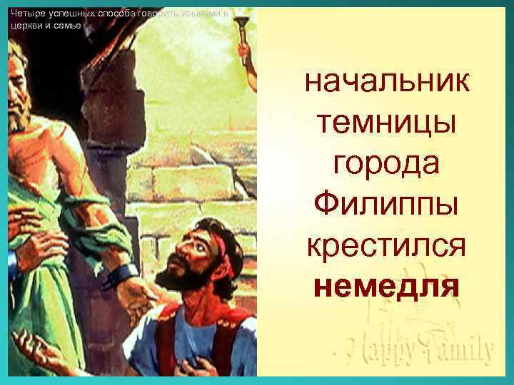 Четыре успешных способа говорить языками в церкви и семье начальник темницы города Филиппы крестился
