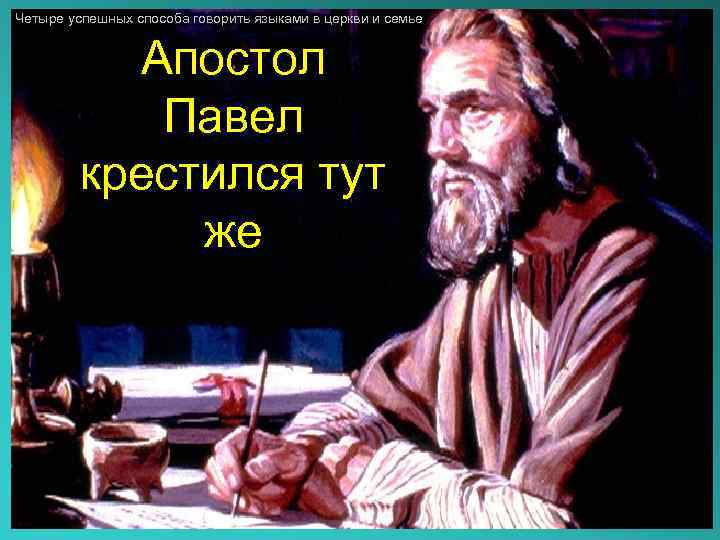 Четыре успешных способа говорить языками в церкви и семье Апостол Павел крестился тут же