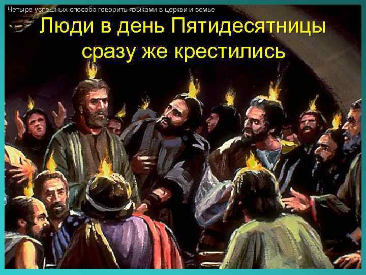 Четыре успешных способа говорить языками в церкви и семье Люди в день Пятидесятницы сразу