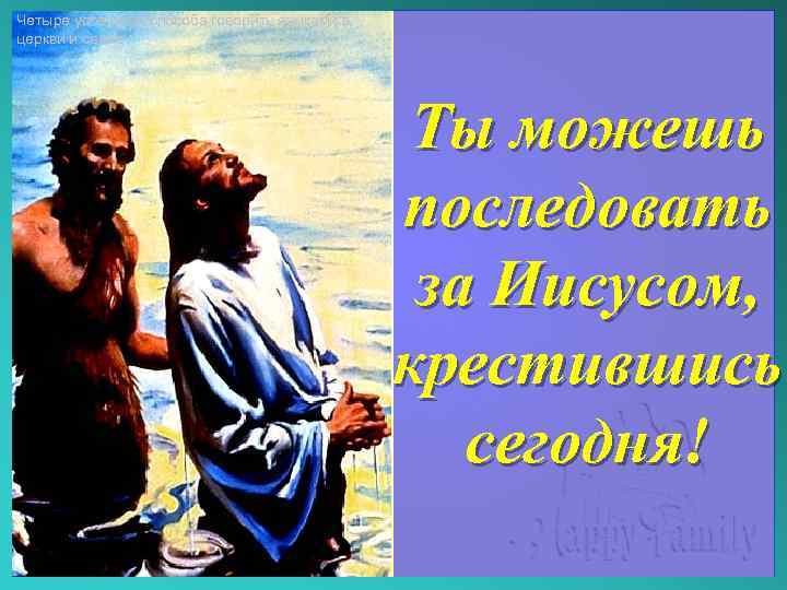 Четыре успешных способа говорить языками в церкви и семье Ты можешь последовать за Иисусом,