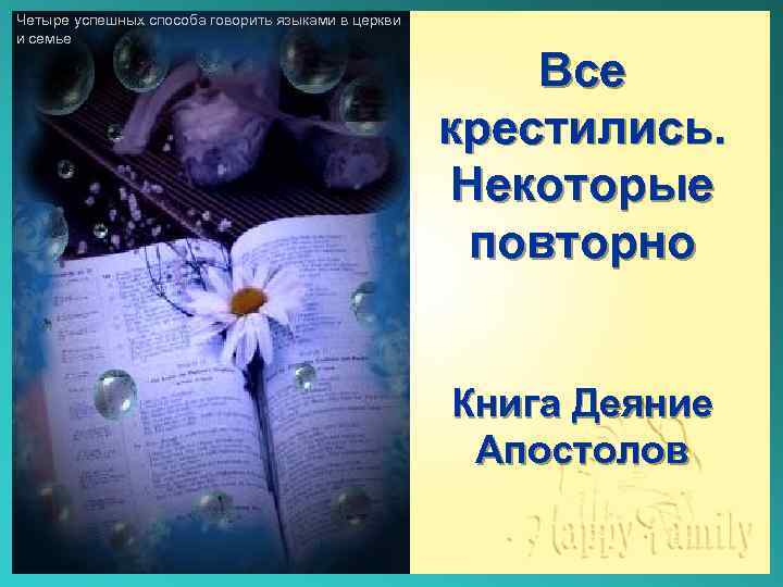 Четыре успешных способа говорить языками в церкви и семье Все крестились. Некоторые повторно Книга