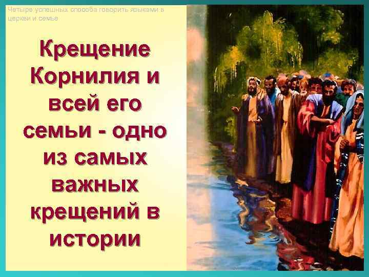 Четыре успешных способа говорить языками в церкви и семье Крещение Корнилия и всей его