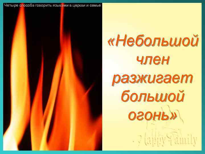 Четыре способа говорить языками в церкви и семье «Небольшой член разжигает большой огонь» 