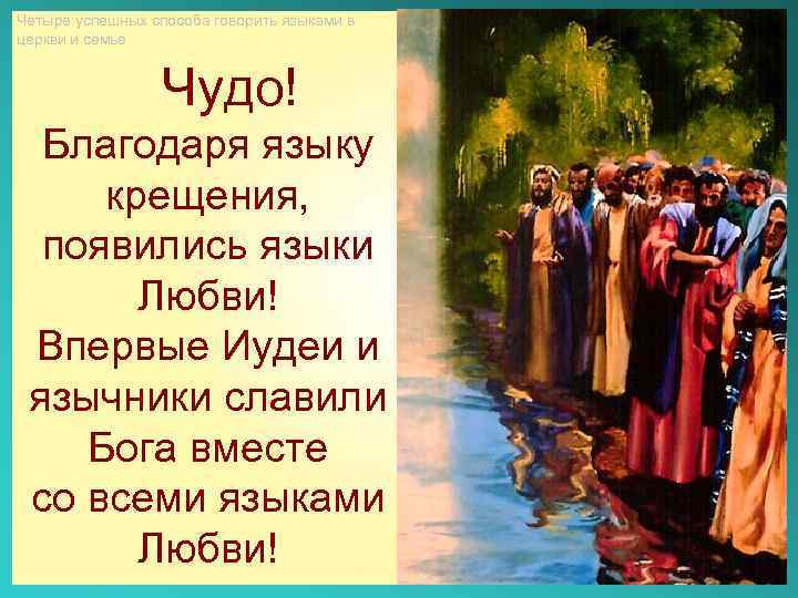 Четыре успешных способа говорить языками в церкви и семье Чудо! Благодаря языку крещения, появились