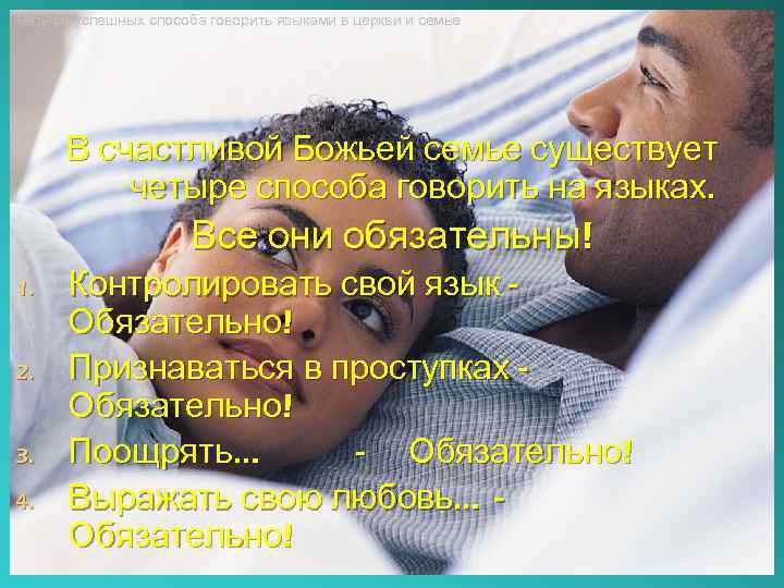 Четыре успешных способа говорить языками в церкви и семье В счастливой Божьей семье существует