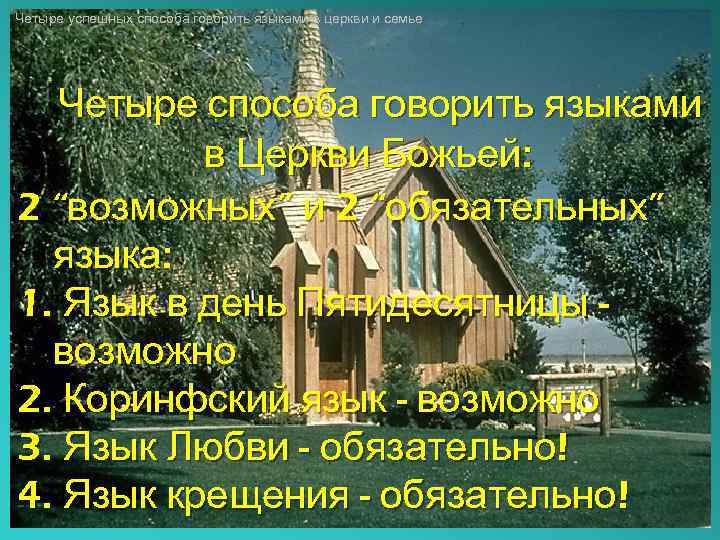 Четыре успешных способа говорить языками в церкви и семье Четыре способа говорить языками в