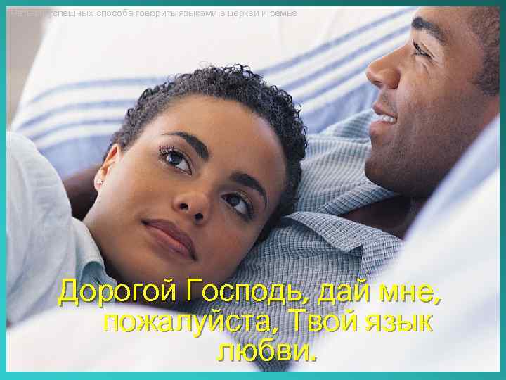 Четыре успешных способа говорить языками в церкви и семье Дорогой Господь, дай мне, пожалуйста,