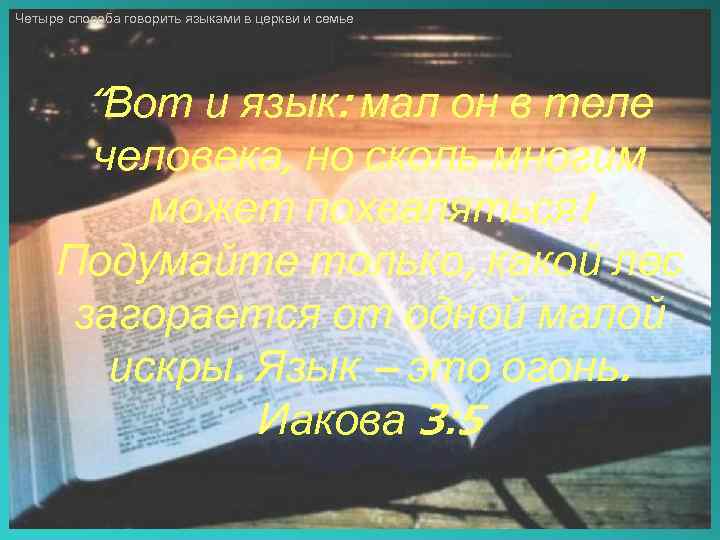 Четыре способа говорить языками в церкви и семье “Вот и язык: мал он в