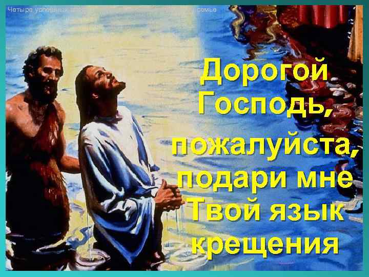 Четыре успешных способа говорить языками в церкви и семье Дорогой Господь, пожалуйста, подари мне