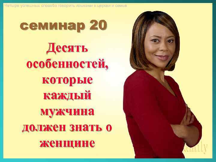 Четыре успешных способа говорить языками в церкви и семье семинар 20 Десять особенностей, которые