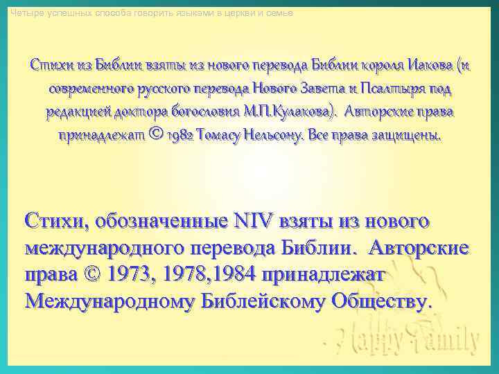 Четыре успешных способа говорить языками в церкви и семье Стихи из Библии взяты из