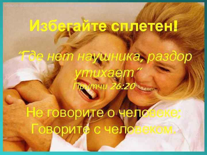 Четыре способа говорить языками в церкви и семье Избегайте сплетен! “Где нет наушника, раздор