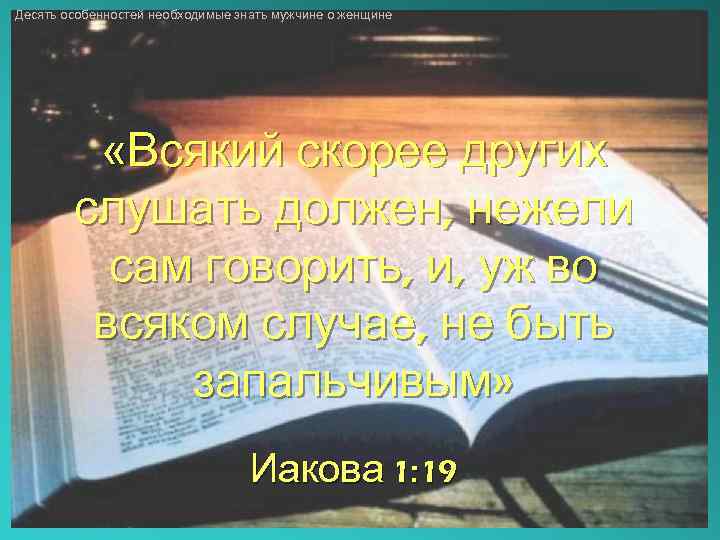 Десять особенностей необходимые знать мужчине о женщине «Всякий скорее других слушать должен, нежели сам