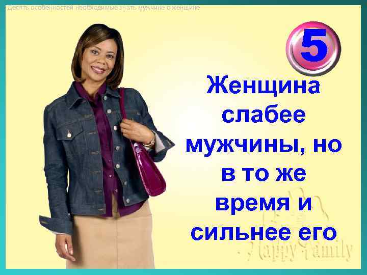 Десять особенностей необходимые знать мужчине о женщине 5 Женщина слабее мужчины, но в то