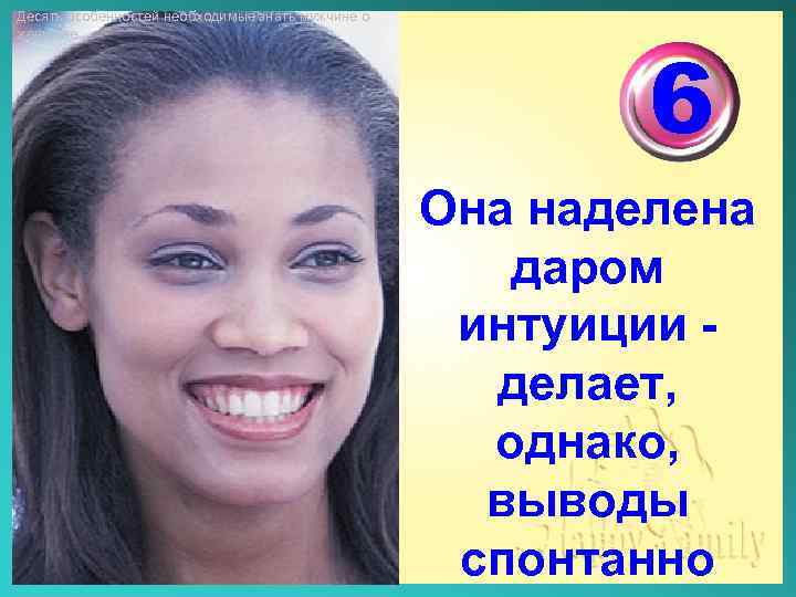 Десять особенностей необходимые знать мужчине о женщине 6 Она наделена даром интуиции делает, однако,