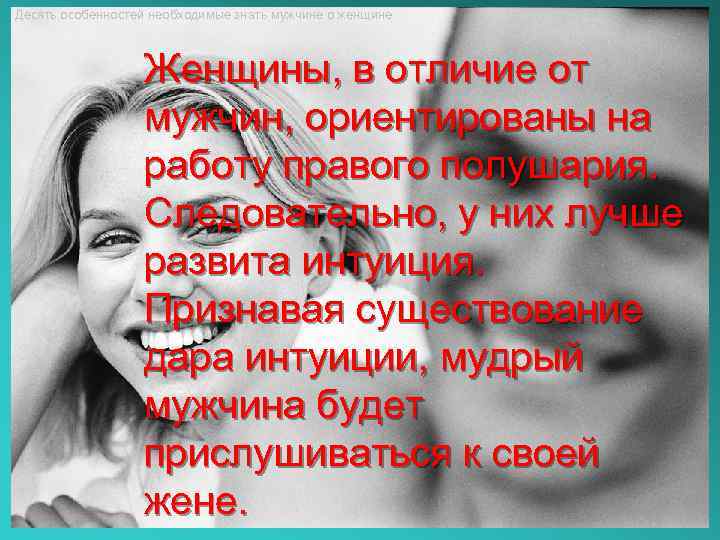 Десять особенностей необходимые знать мужчине о женщине Женщины, в отличие от мужчин, ориентированы на