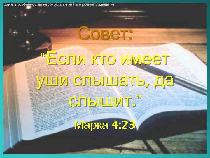 Десять особенностей необходимые знать мужчине о женщине Совет: “Если кто имеет уши слышать, да