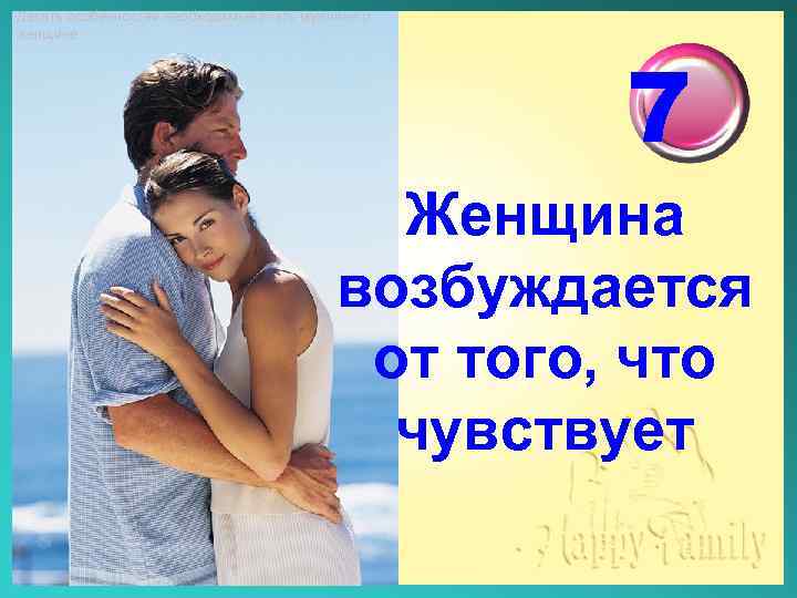 Десять особенностей необходимые знать мужчине о женщине 7 Женщина возбуждается от того, что чувствует