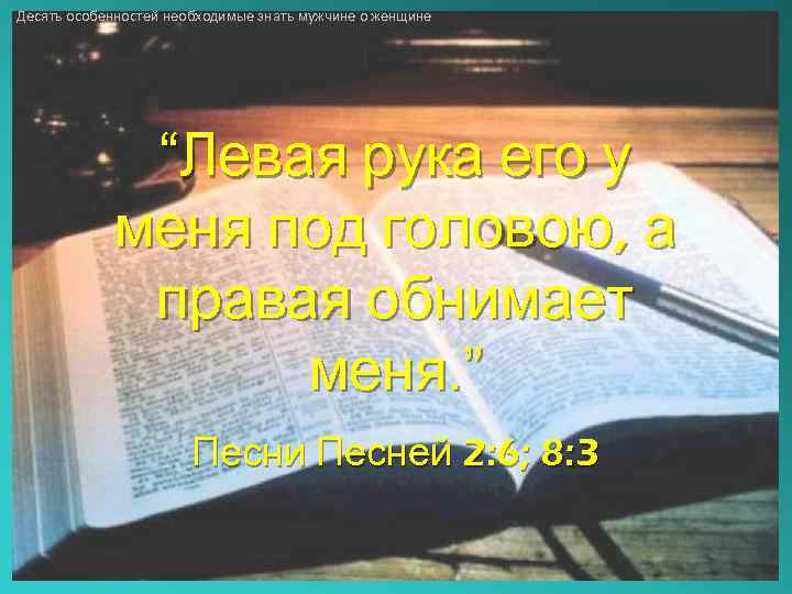 Десять особенностей необходимые знать мужчине о женщине “Левая рука его у меня под головою,