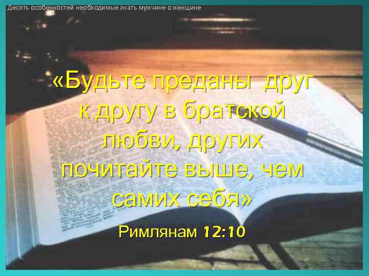 Десять особенностей необходимые знать мужчине о женщине «Будьте преданы друг к другу в братской